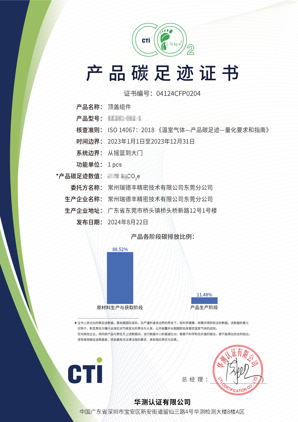 產(chǎn)品碳足跡證書-常州瑞德豐精密技術(shù)有限公司東莞分公司-頂蓋組件-(2.jpg 產(chǎn)品碳足跡證書-常州瑞德豐精密技術(shù)有限公司東莞分公司-頂蓋組件-(2.jpg