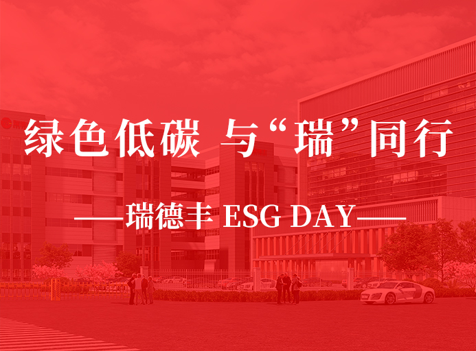 瑞·活動 | 綠色低碳，與“瑞”同行，瑞德豐 ESG DAY走起來！