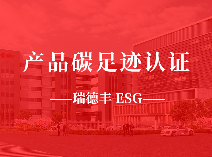 新起點：瑞德豐榮獲產品碳足跡認證，助力“雙碳”目標